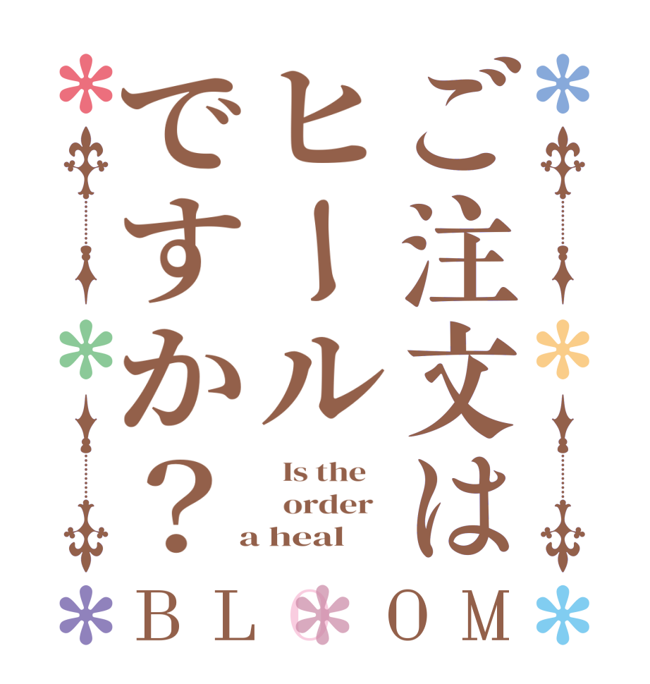 ご注文はヒールですか？BLOOM   Is the      order    a heal