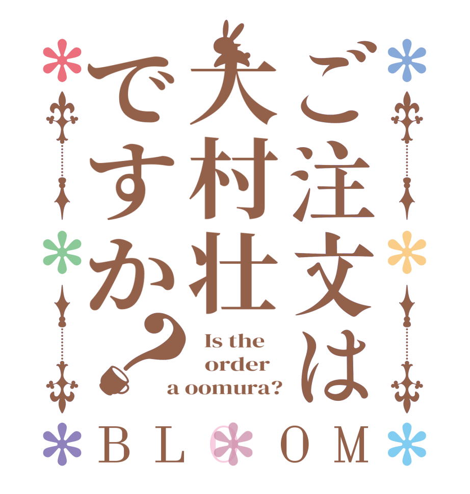 ご注文は大村壮ですか？BLOOM   Is the      order   a oomura?