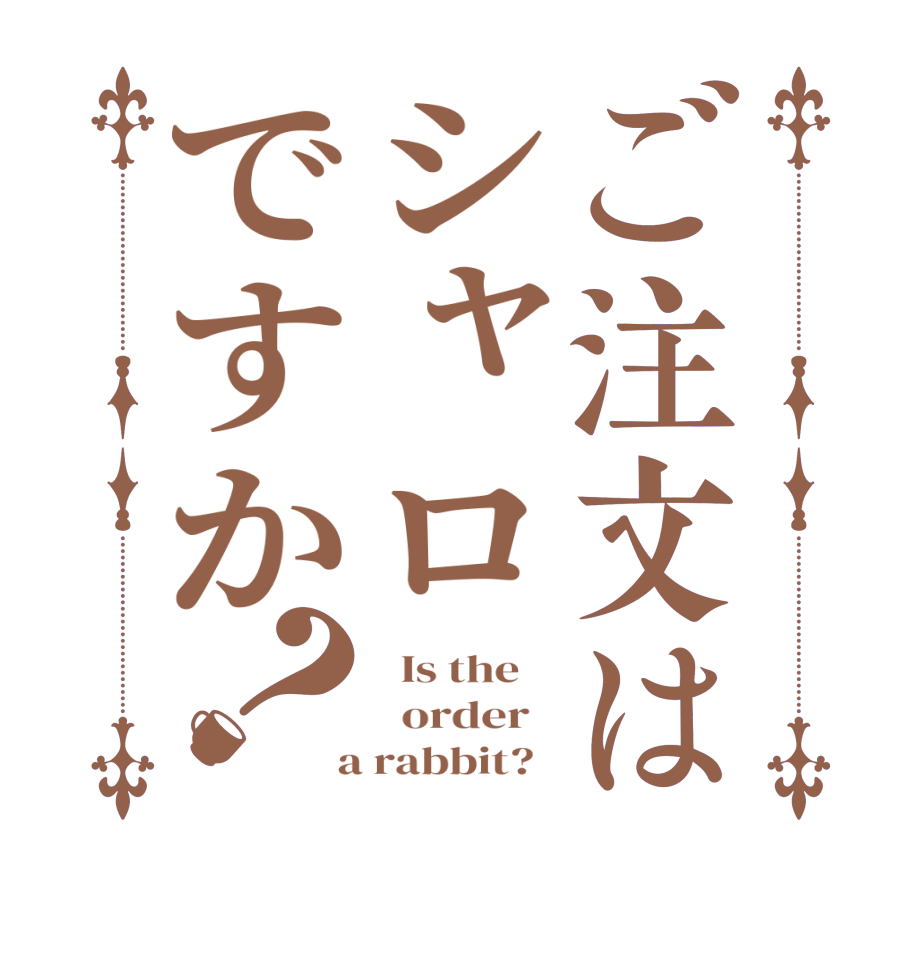 ご注文はシャロですか？  Is the      order    a rabbit?  