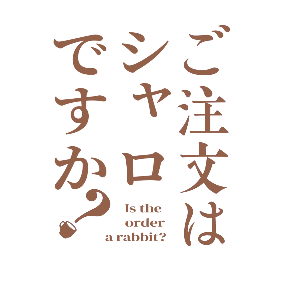 ご注文はシャロですか？  Is the      order    a rabbit?  