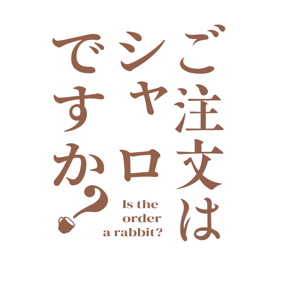 ご注文はシャロですか？  Is the      order    a rabbit?  