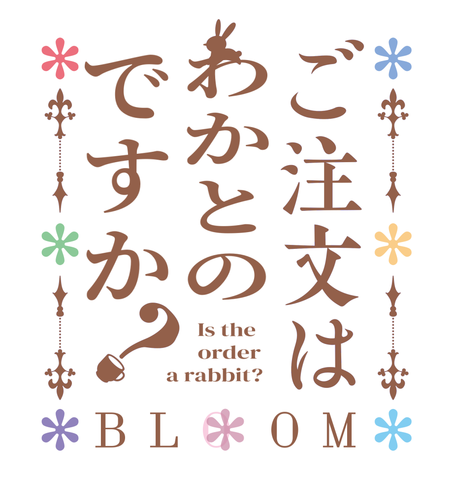 ご注文はわかとのですか？BLOOM   Is the      order    a rabbit?  