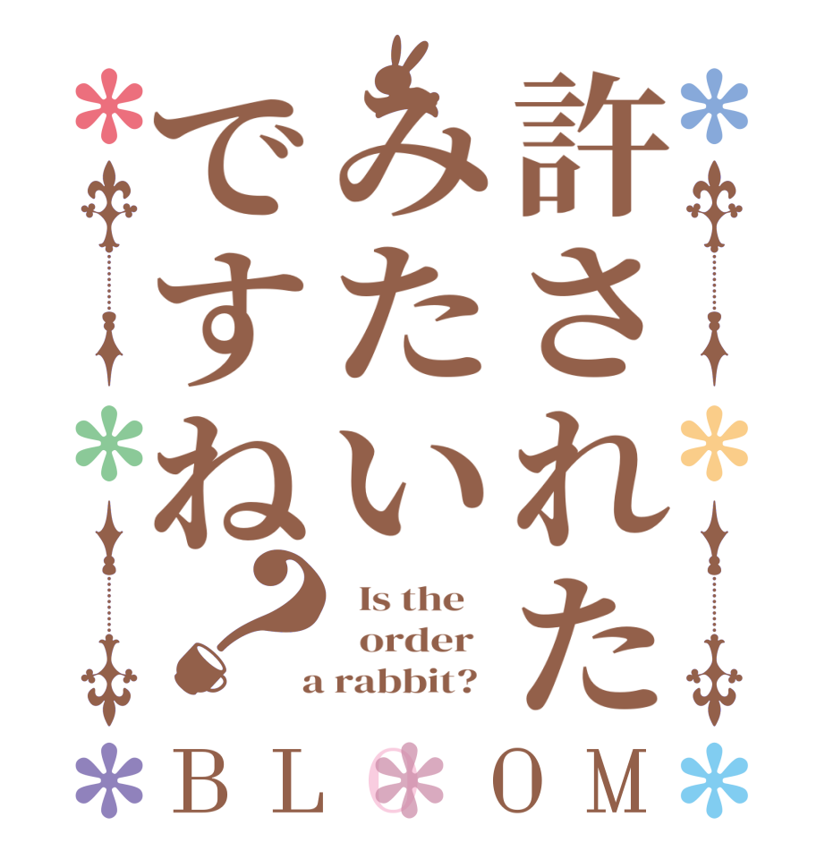 許されたみたいですね？BLOOM   Is the      order    a rabbit?  