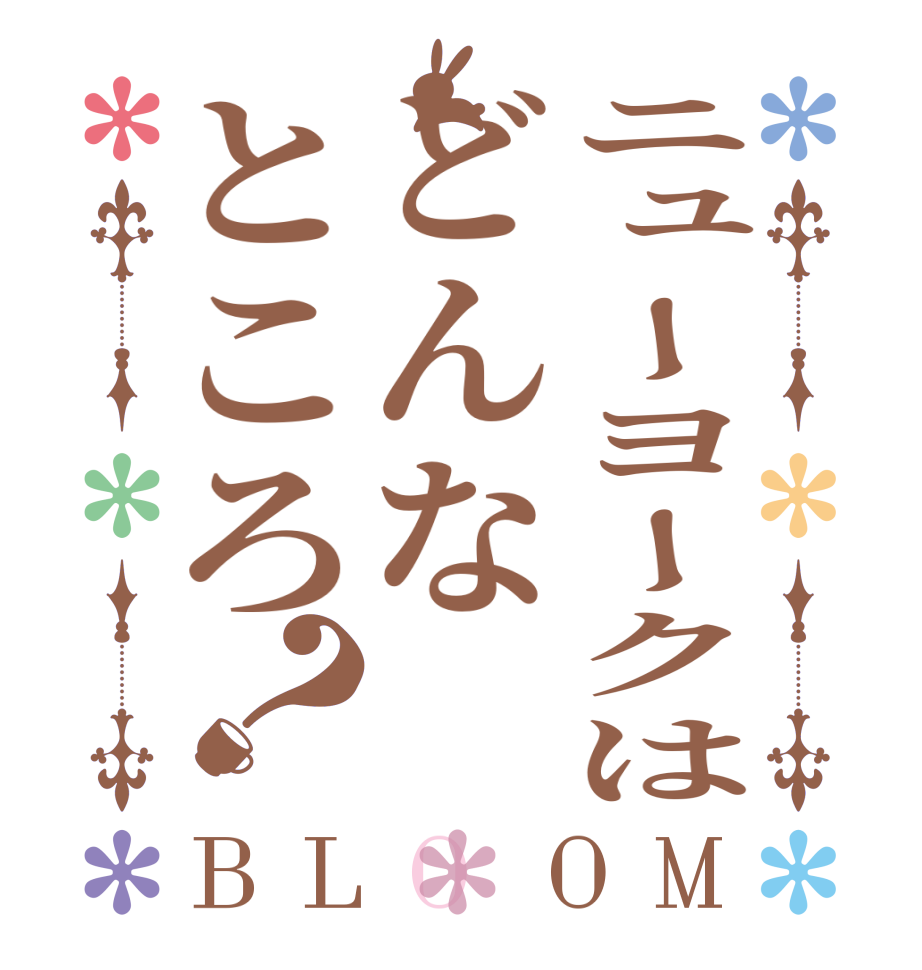 ニューヨークはどんなところ？BLOOM     