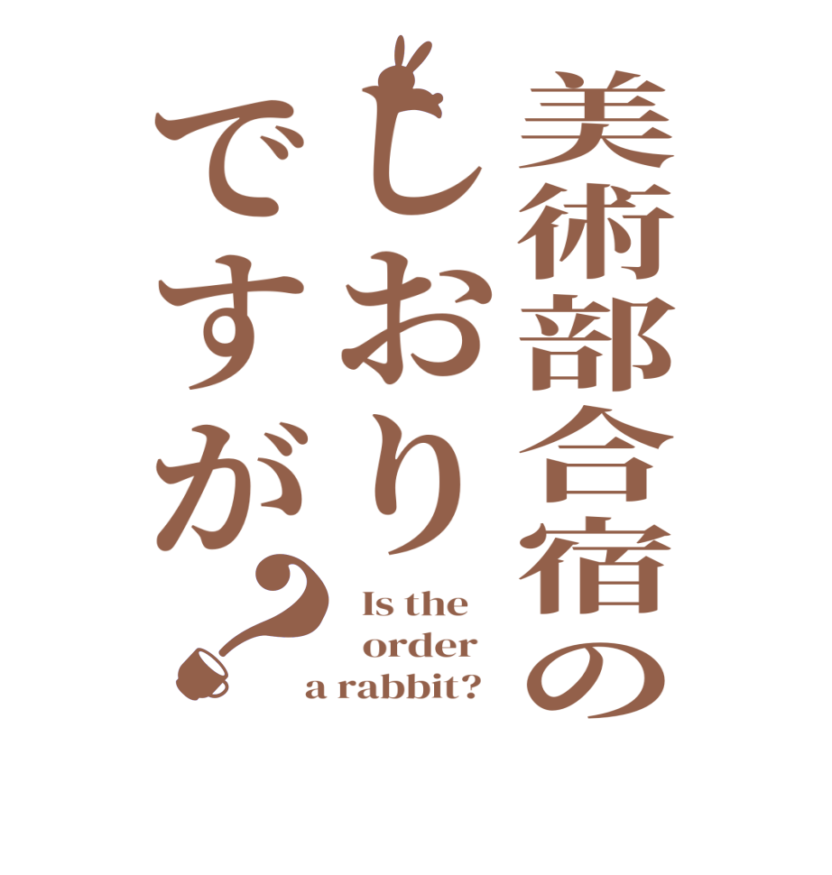 美術部合宿のしおりですが？  Is the      order    a rabbit?  