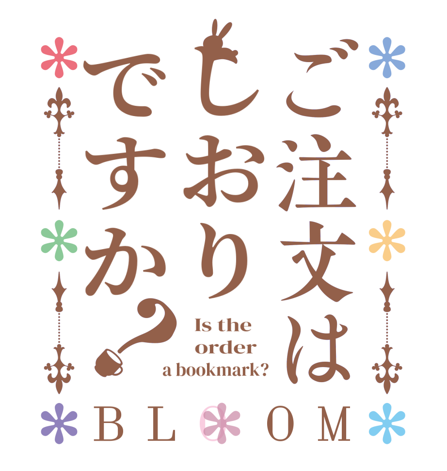 ご注文はしおりですか？BLOOM   Is the      order    a bookmark?