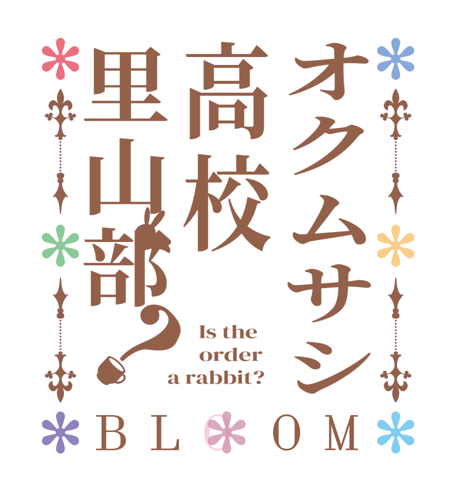 オクムサシ高校里山部？BLOOM   Is the      order    a rabbit?  