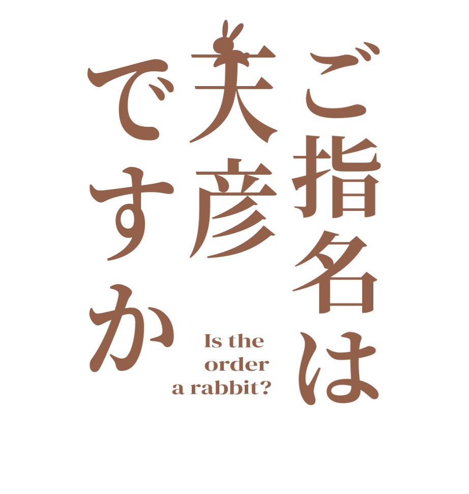 ご指名は天彦ですか  Is the      order    a rabbit?  