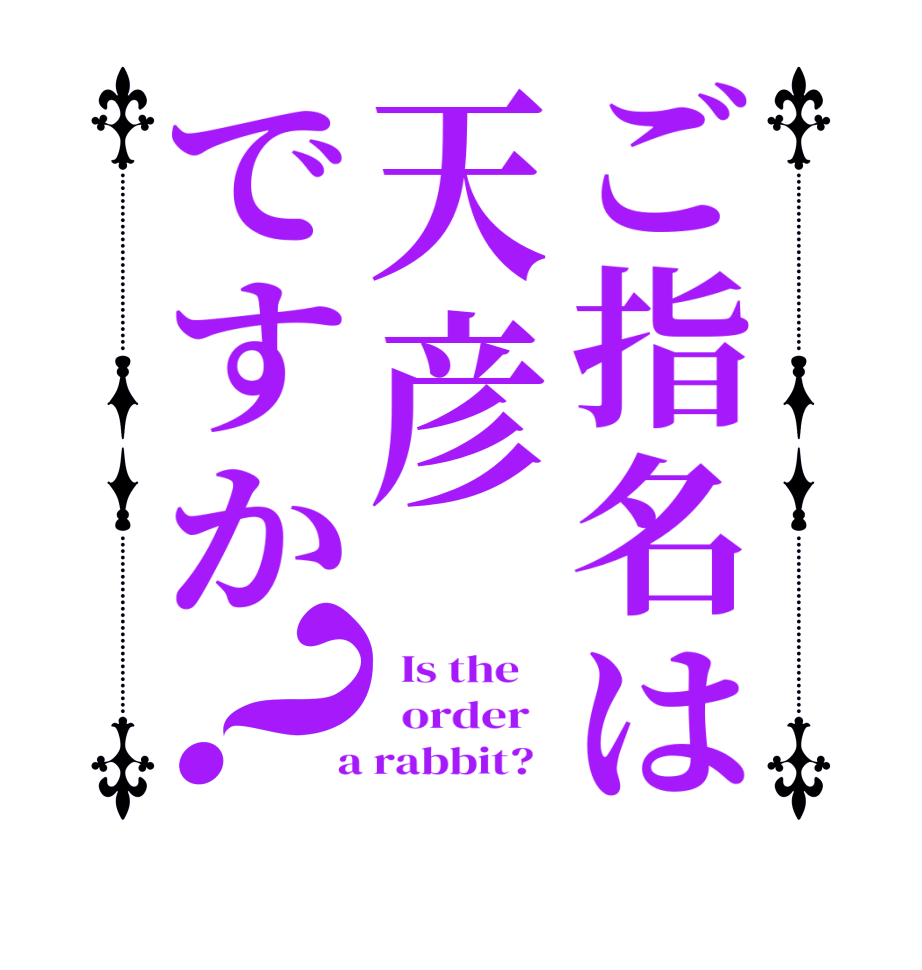 ご指名は天彦ですか？  Is the      order    a rabbit?  