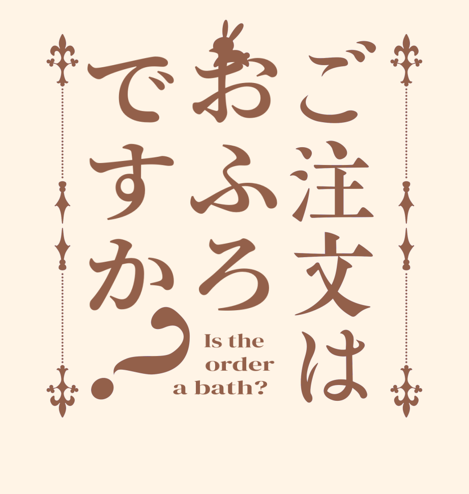 ご注文はおふろですか？  Is the      order   a bath? 