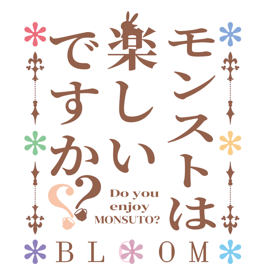 モンストは楽しいですか？？BLOOM Do you enjoy MONSUTO?