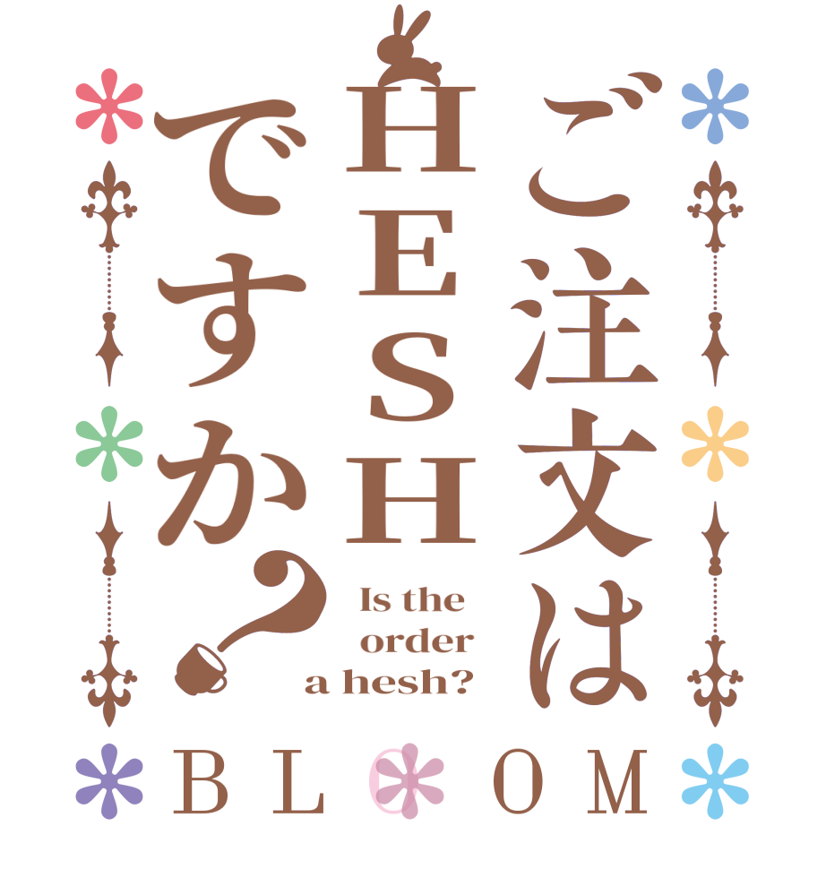 ご注文はHESHですか？BLOOM   Is the      order    a hesh?  