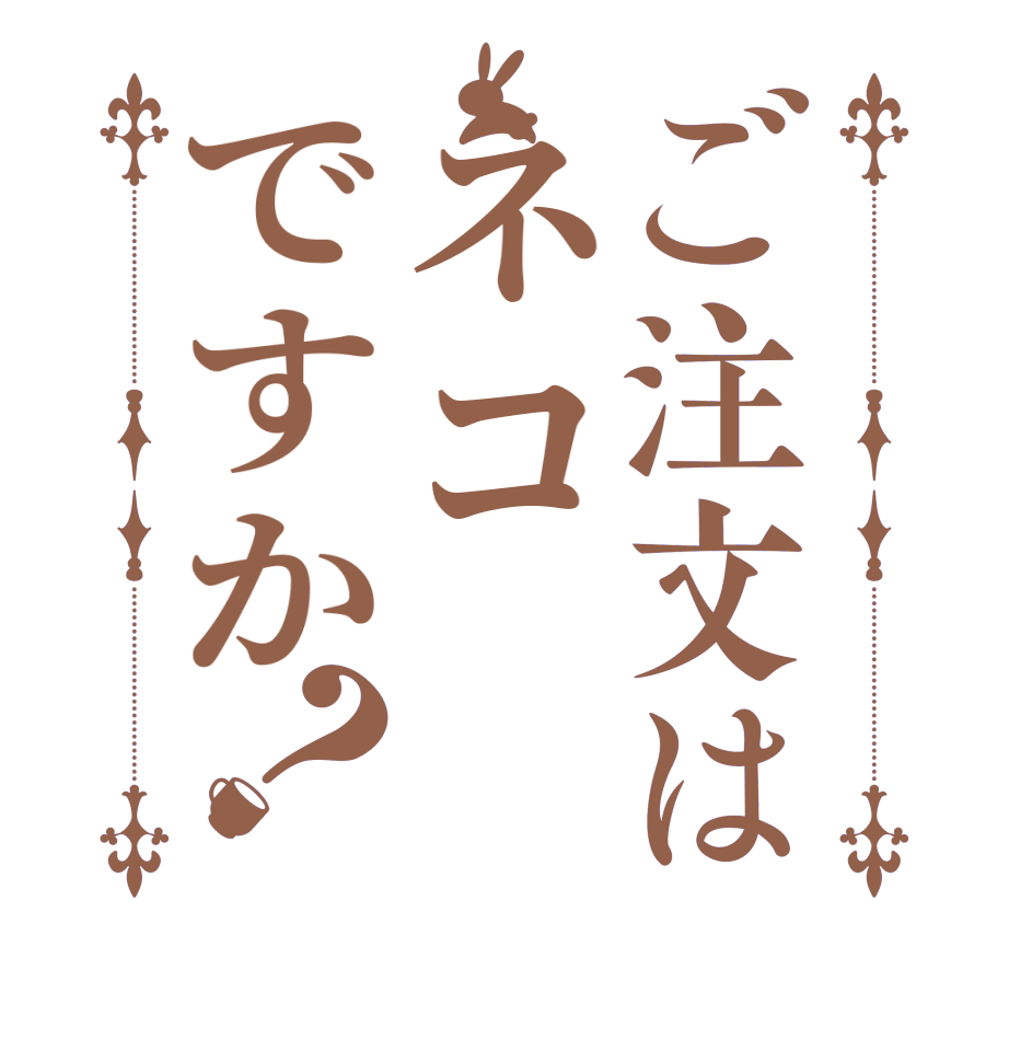 ご注文はネコですか？  