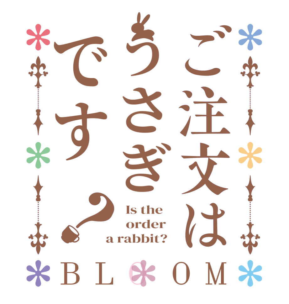 ご注文はうさぎです？BLOOM   Is the      order    a rabbit?  