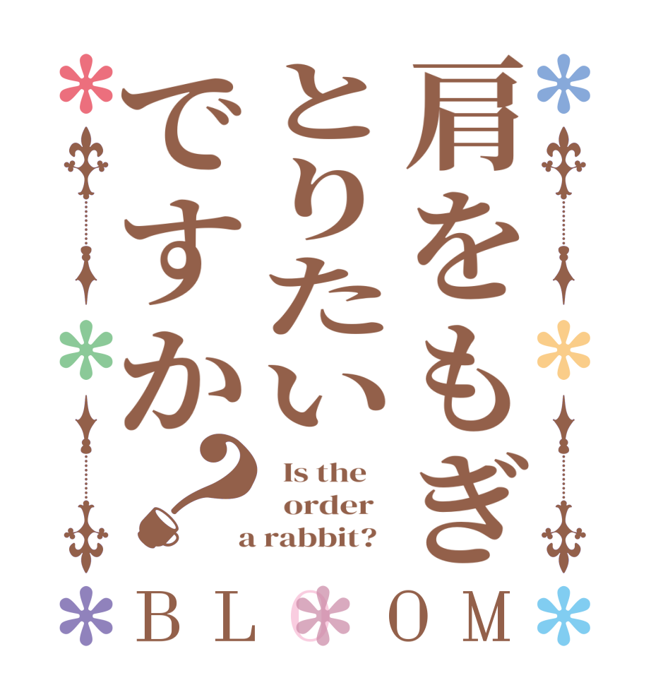 肩をもぎとりたいですか？BLOOM   Is the      order    a rabbit?  