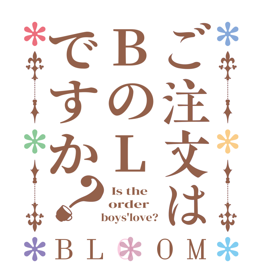 ご注文はBのLですか？BLOOM  Is the    order      boys'love?