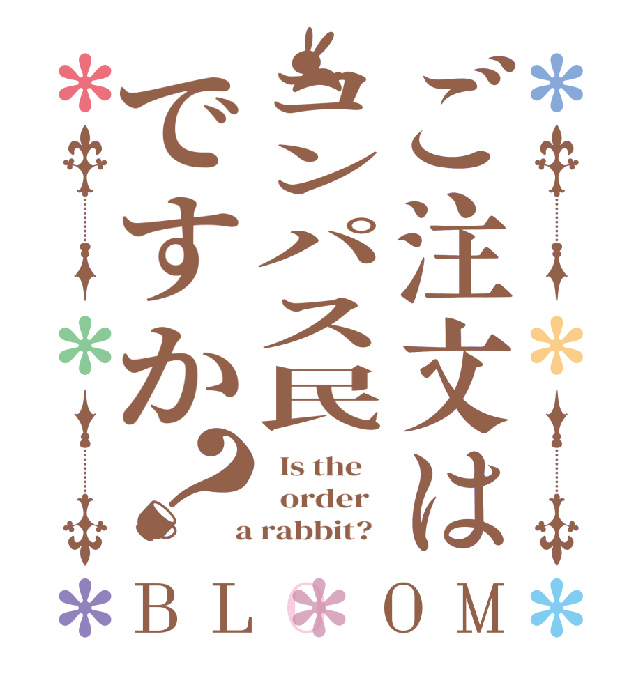 ご注文はコンパス民ですか？BLOOM   Is the      order    a rabbit?  