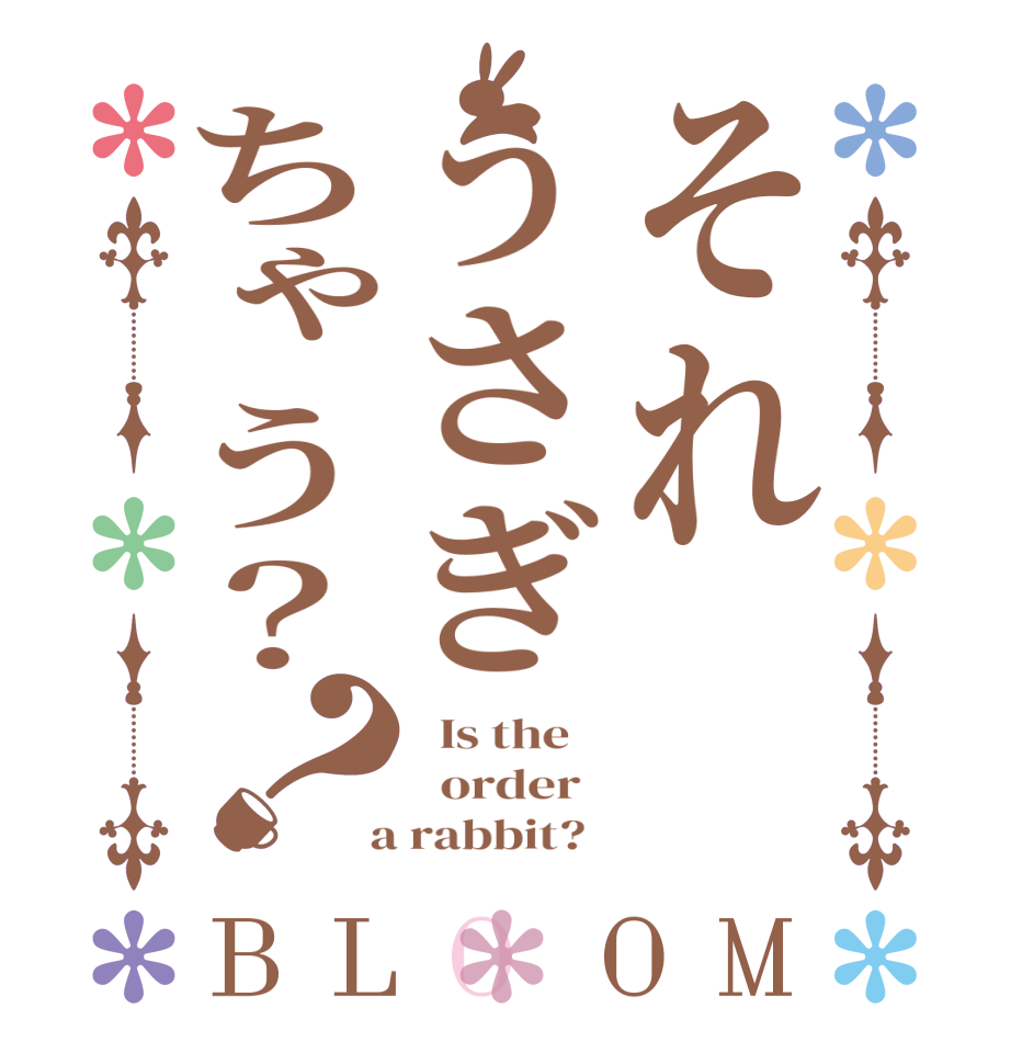 それうさぎちゃう？？BLOOM   Is the      order    a rabbit?  