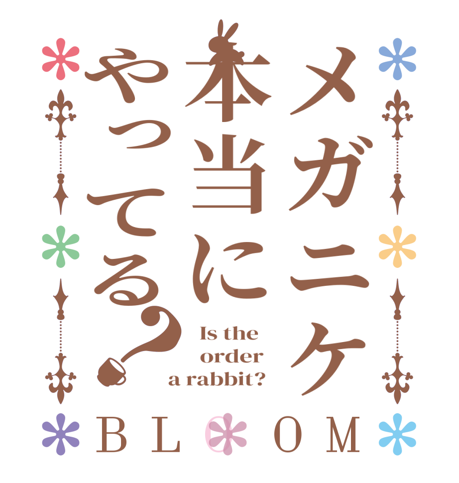 メガニケ本当にやってる？BLOOM   Is the      order    a rabbit?  