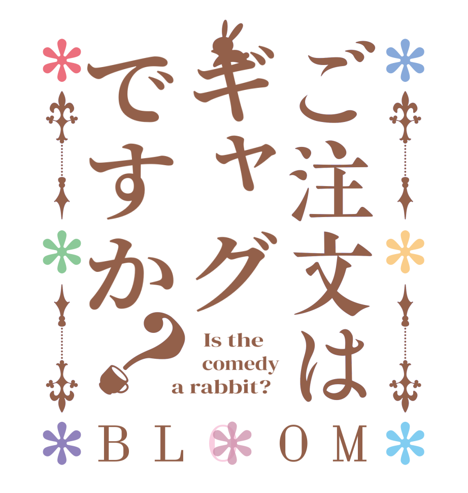 ご注文はギャグですか？BLOOM   Is the      comedy  a rabbit?  