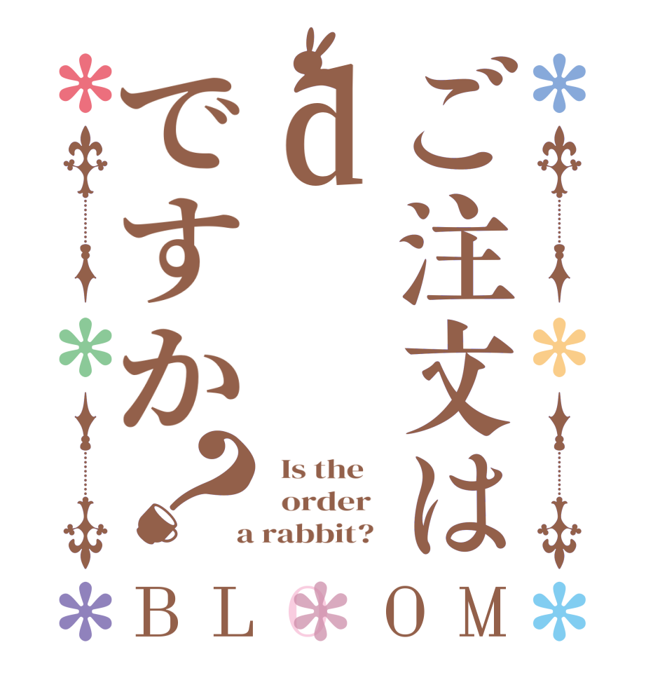 ご注文はdですか？BLOOM   Is the      order    a rabbit?  