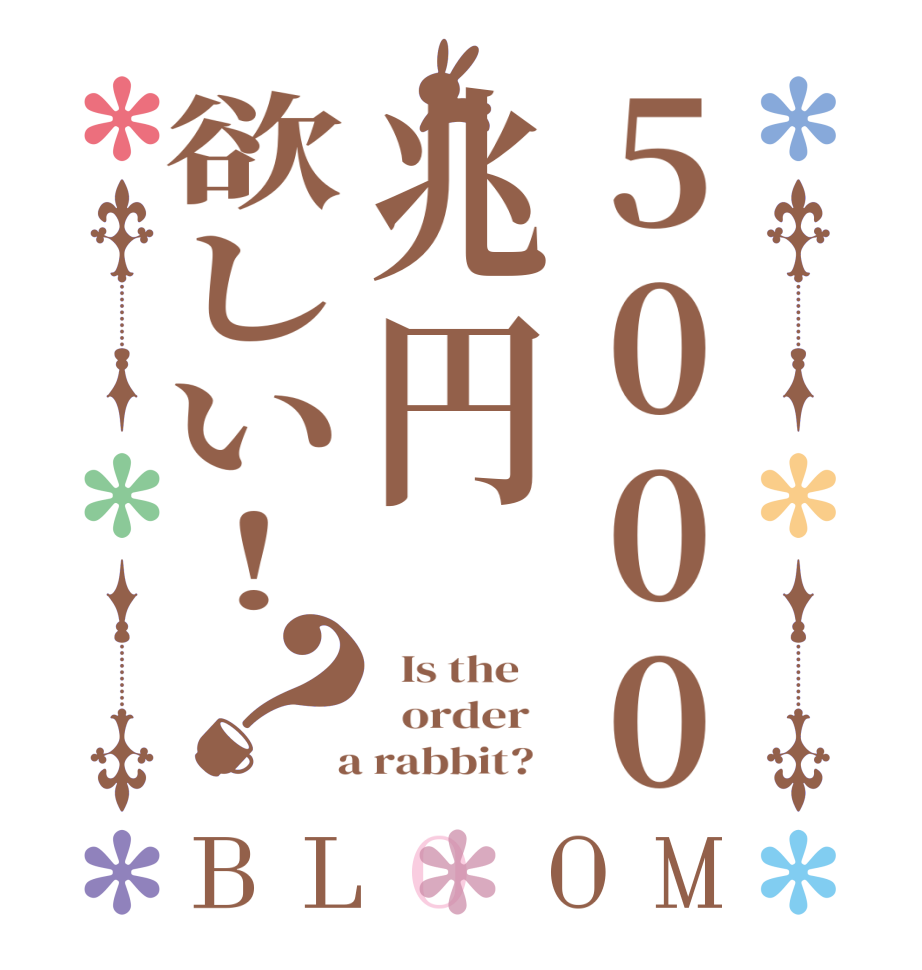 5000兆円欲しい！？BLOOM   Is the      order    a rabbit?  