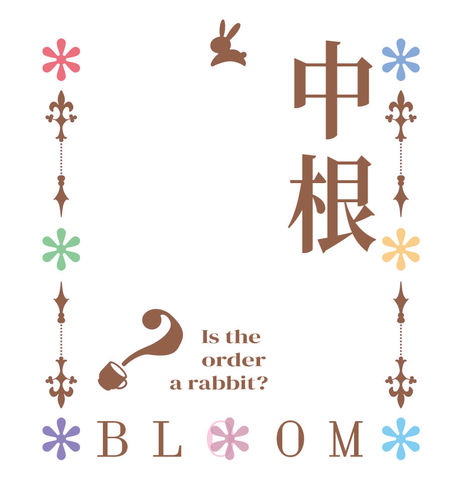 中根？BLOOM   Is the      order    a rabbit?  