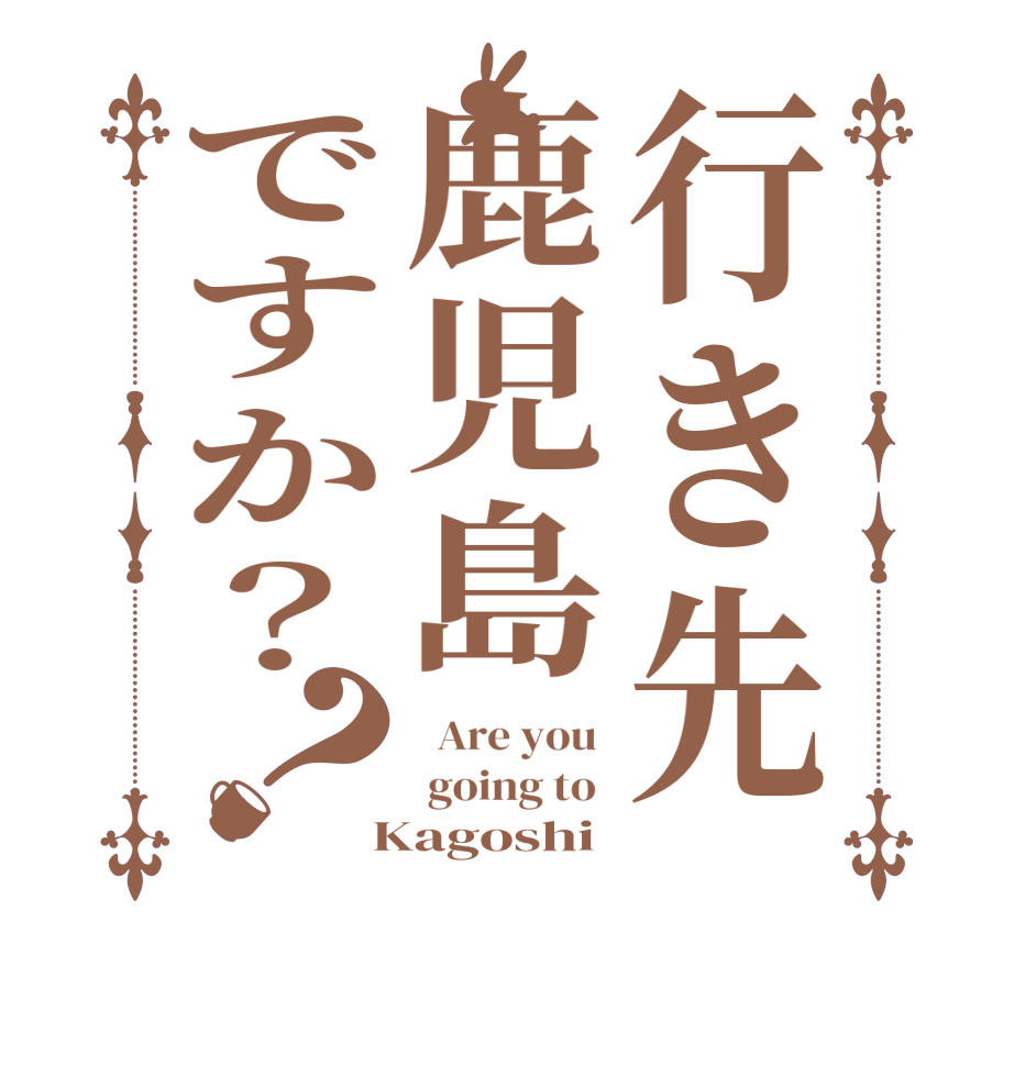 行き先鹿児島ですか？？  Are you   going to   Kagoshi