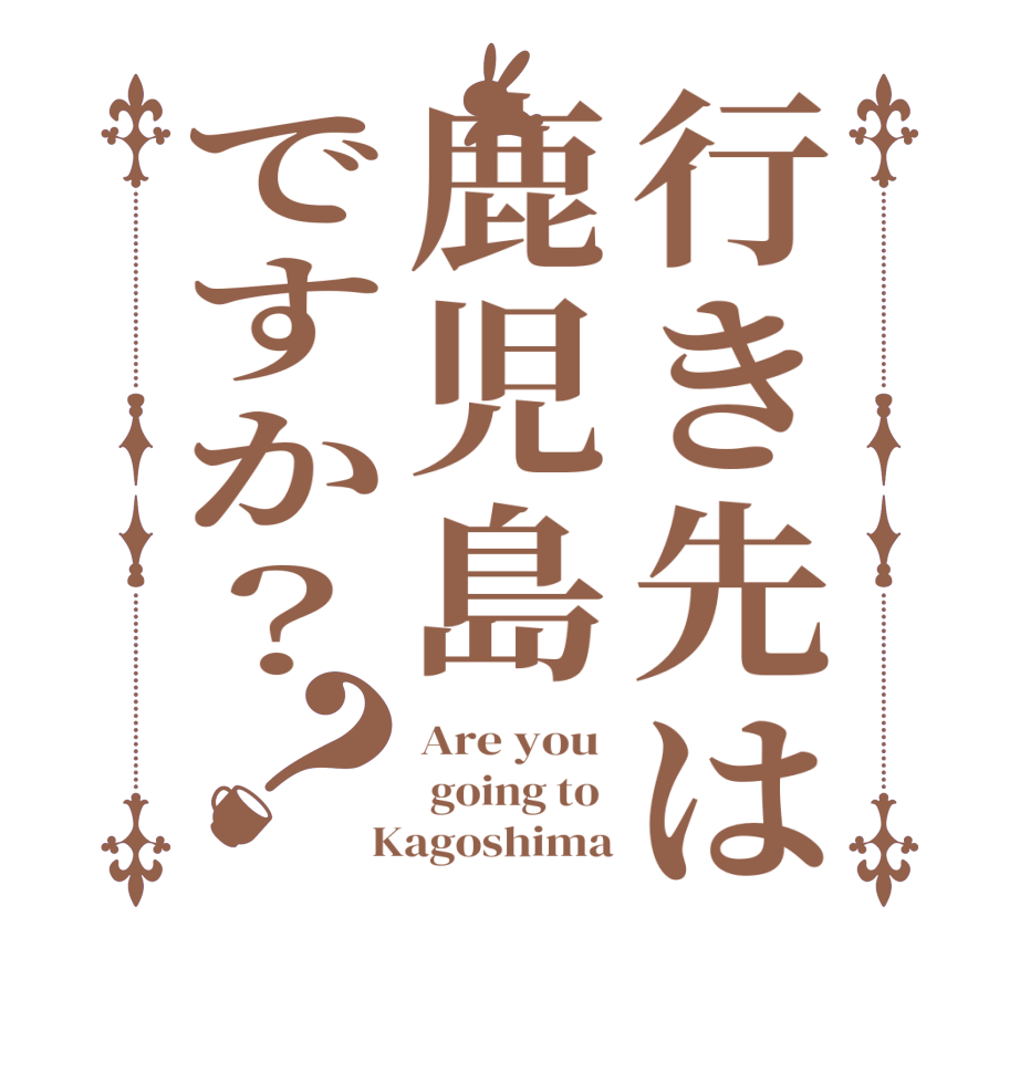 行き先は鹿児島ですか？？Are you   going to   Kagoshima