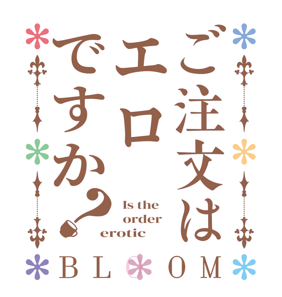 ご注文はエロですか？BLOOM   Is the      order   erotic