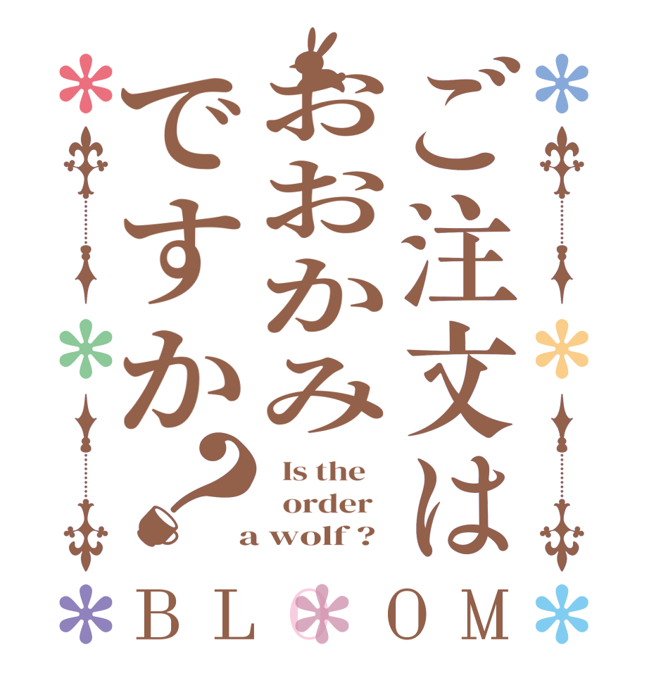 ご注文はおおかみですか？BLOOM   Is the      order    a wolf ?