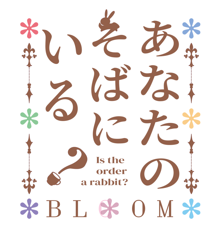 あなたのそばにいる？BLOOM   Is the      order    a rabbit?  