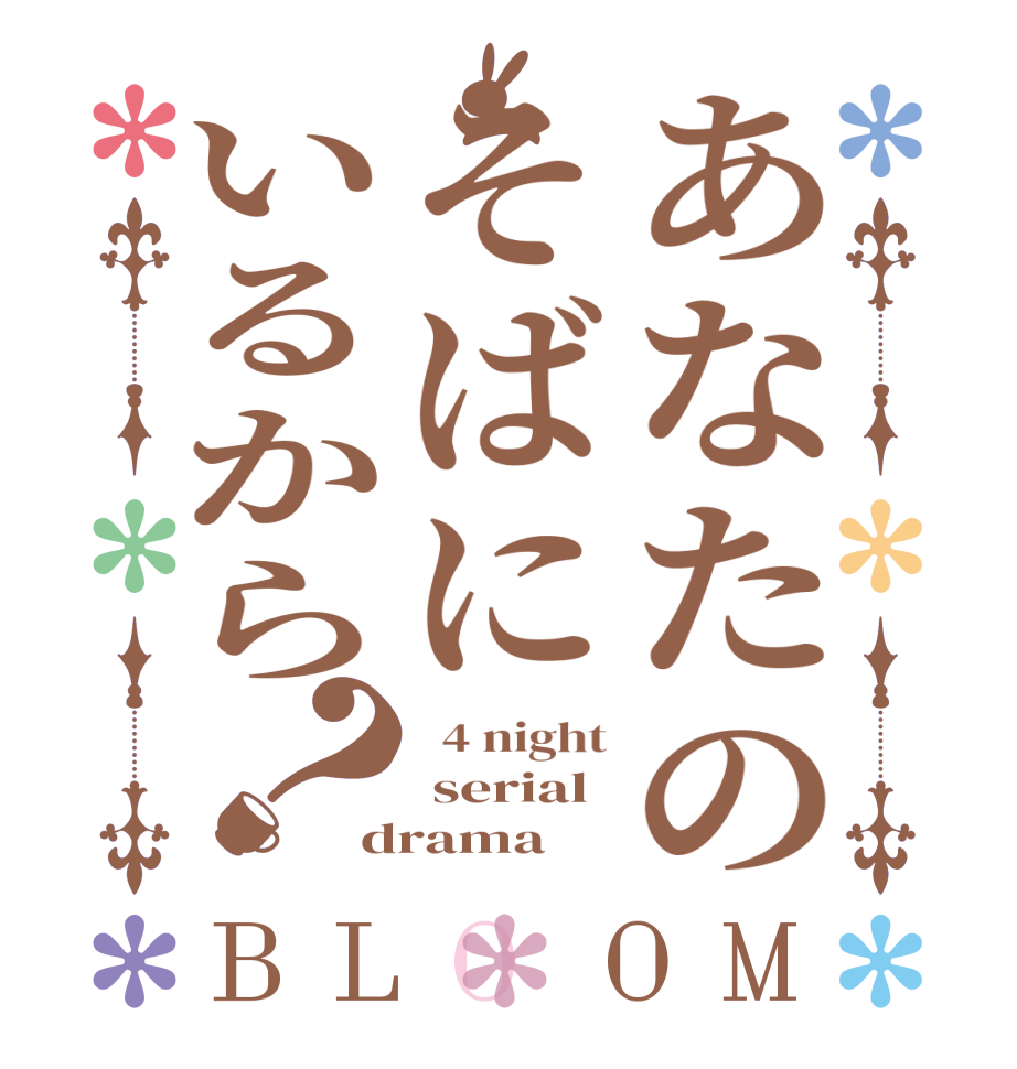 あなたのそばにいるから？BLOOM   4 night  serial drama