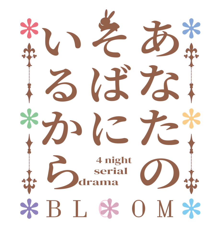 あなたのそばにいるからBLOOM   4 night  serial drama