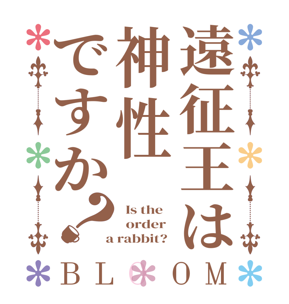 遠征王は神性ですか？BLOOM   Is the      order    a rabbit?  