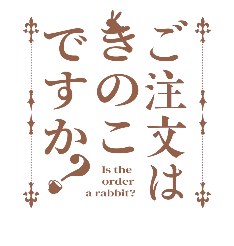 ご注文はきのこですか？  Is the      order    a rabbit?  