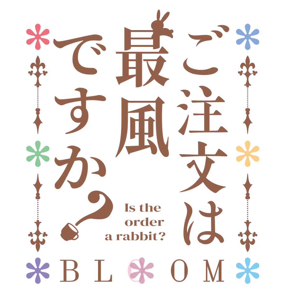 ご注文は最風ですか？BLOOM   Is the      order    a rabbit?  