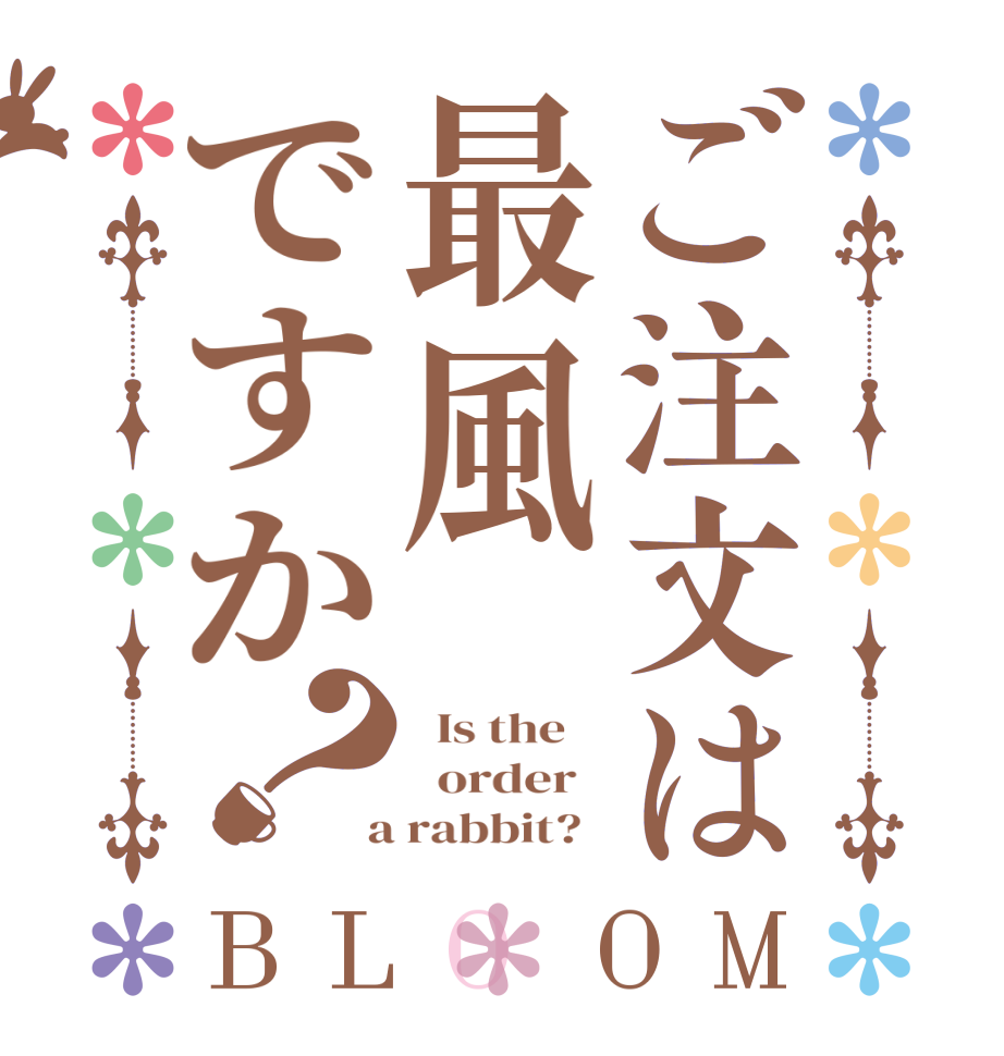 ご注文は最風ですか？BLOOM   Is the      order    a rabbit?  