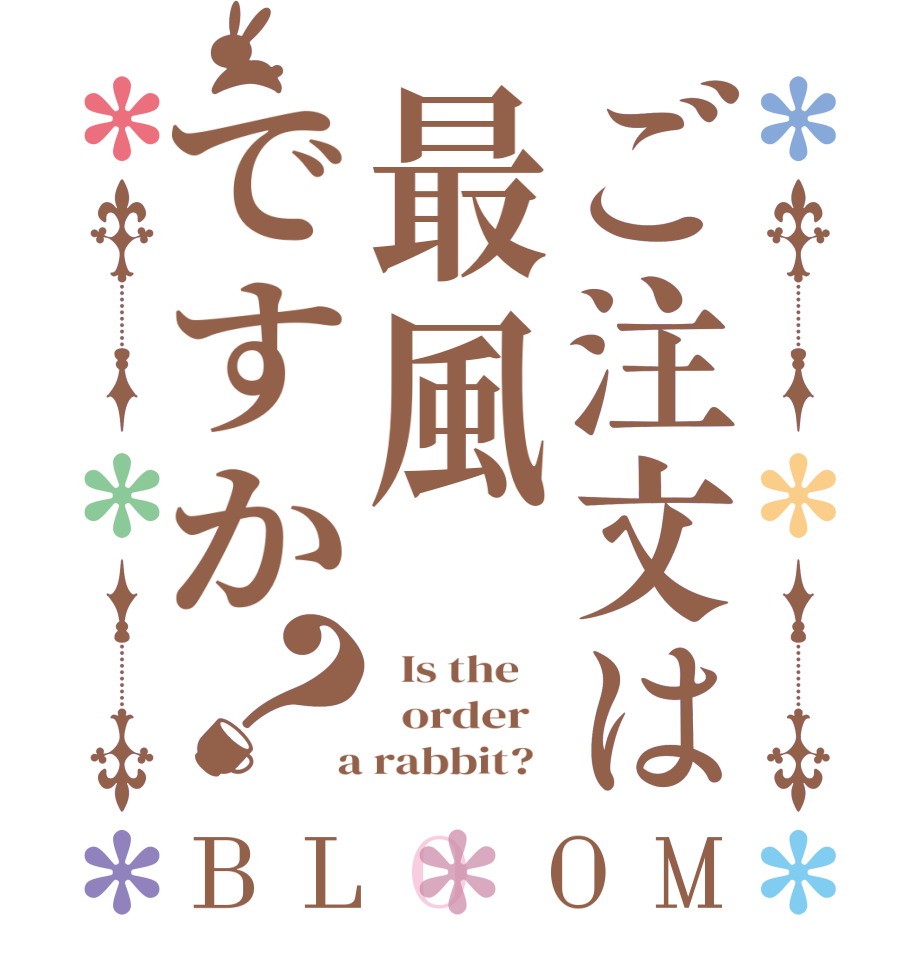 ご注文は最風ですか？BLOOM   Is the      order    a rabbit?  