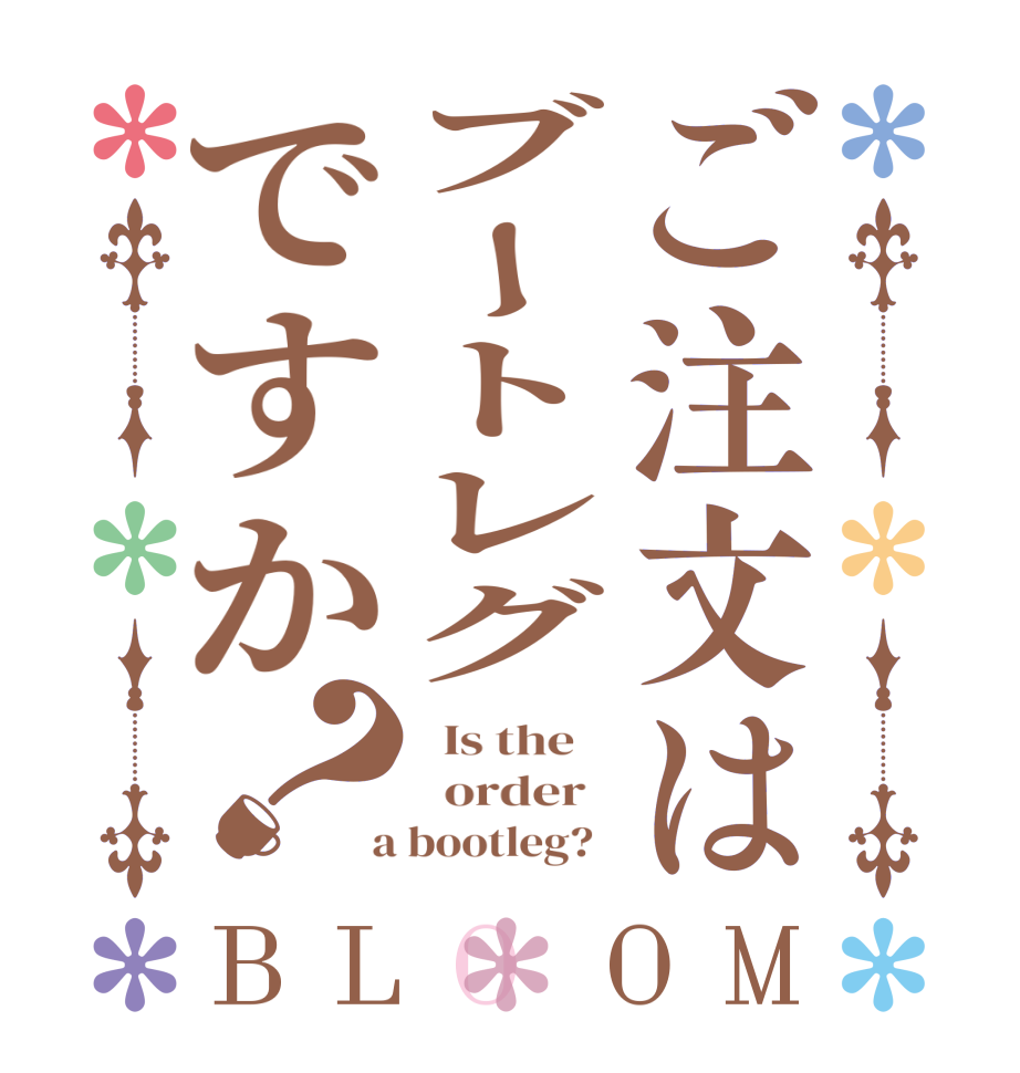 ご注文はブートレグですか？BLOOM   Is the      order    a bootleg?  