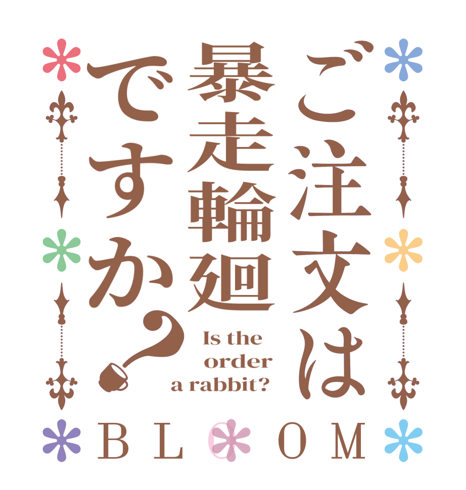 ご注文は暴走輪廻ですか？BLOOM   Is the      order   a rabbit?  