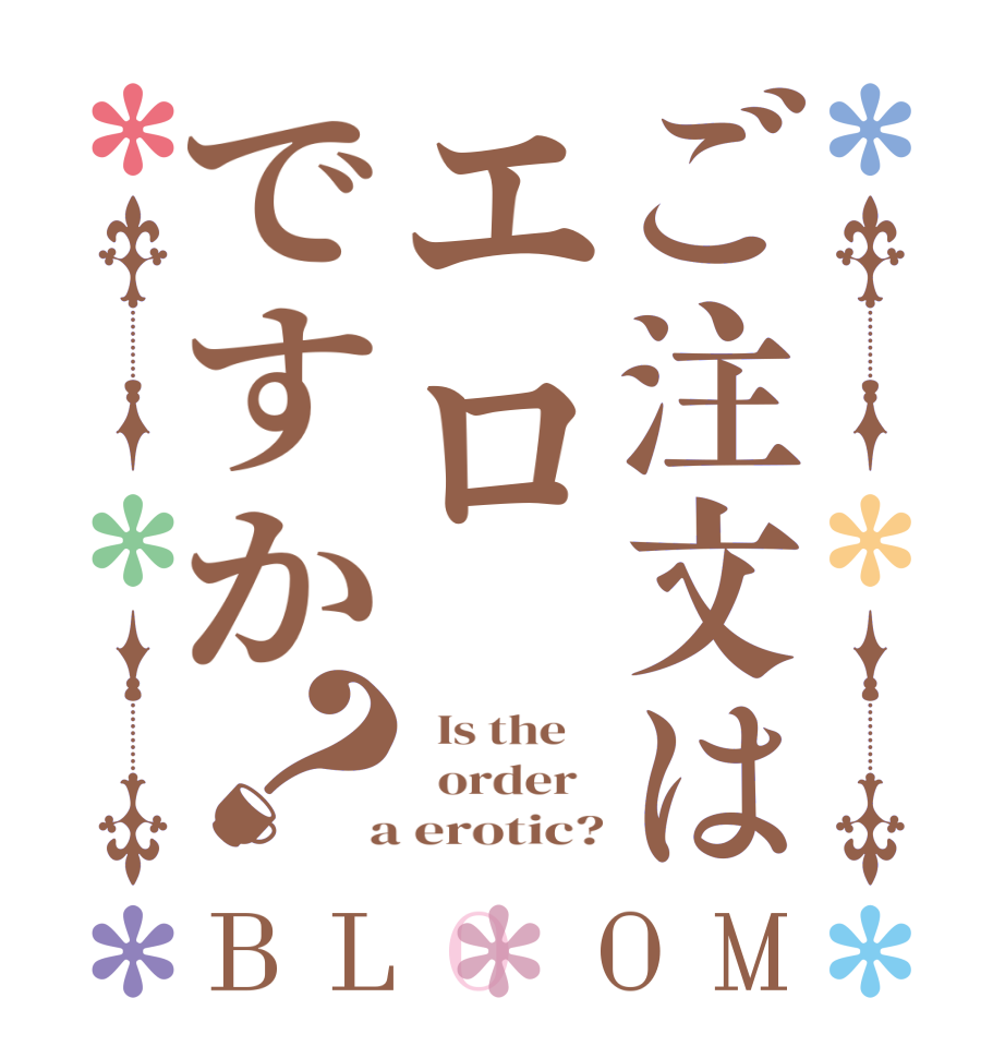 ご注文はエロですか？BLOOM   Is the      order    a erotic?