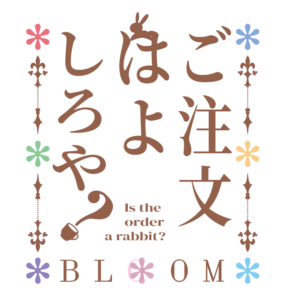 ご注文はよしろや？BLOOM   Is the      order    a rabbit?  