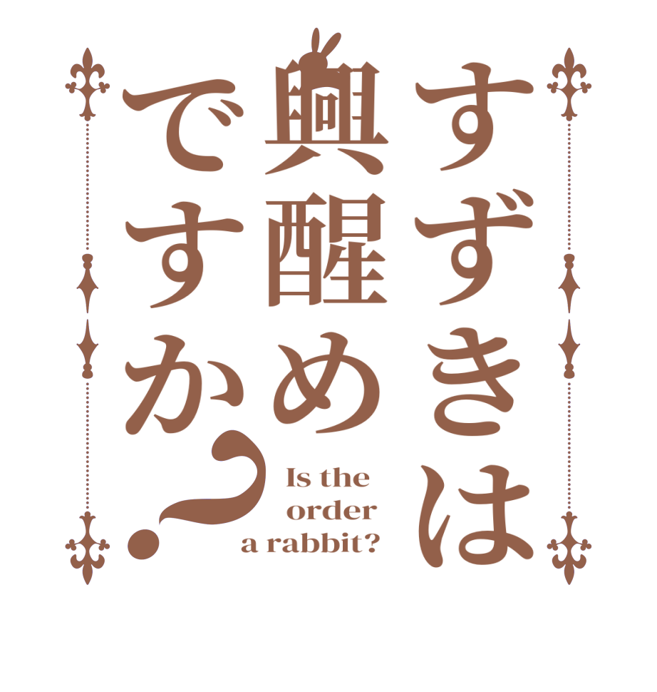 すずきは興醒めですか？  Is the      order    a rabbit?  