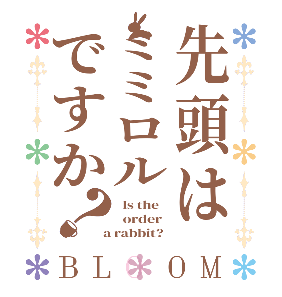 先頭はミミロルですか？BLOOM   Is the      order    a rabbit?  