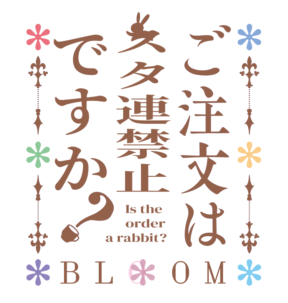 ご注文はスタ連禁止ですか？BLOOM   Is the      order    a rabbit?  