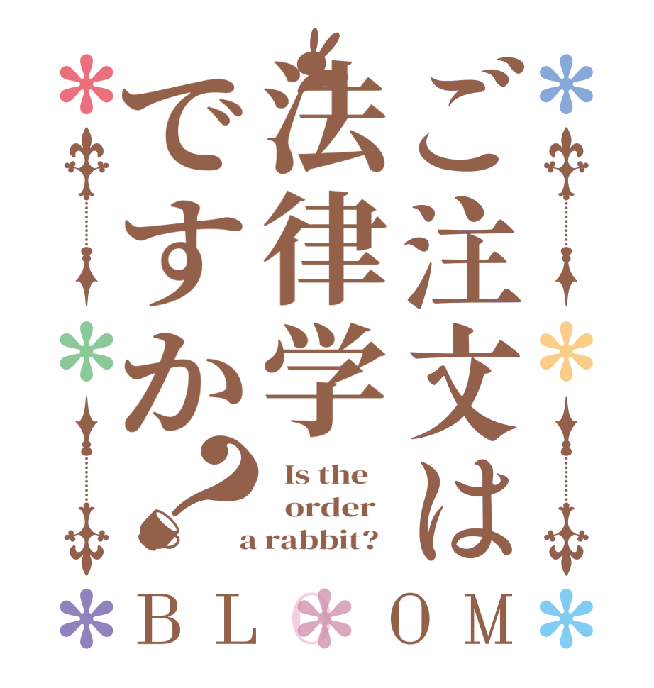 ご注文は法律学ですか？BLOOM   Is the      order    a rabbit?  