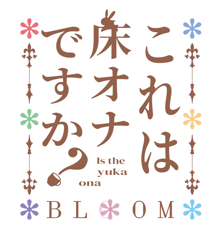 これは床オナですか？BLOOM   Is the      yuka ona