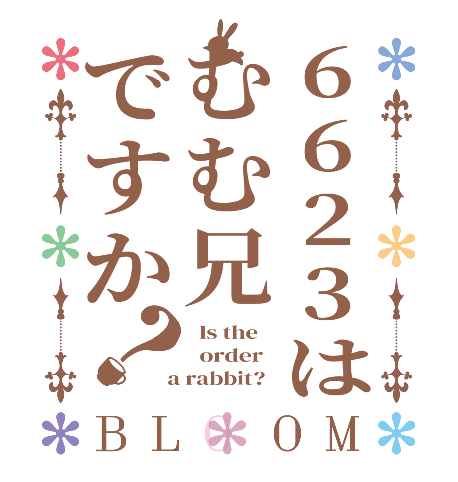 6623はむむ兄ですか？BLOOM   Is the      order    a rabbit?  