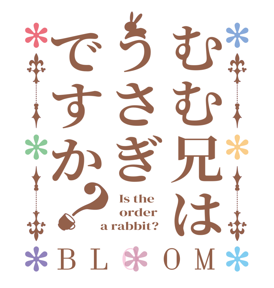 むむ兄はうさぎですか？BLOOM   Is the      order    a rabbit?  